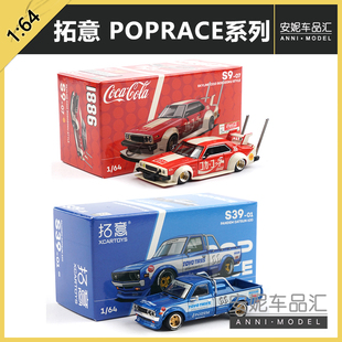 拓意 1:64 POPRACE达特桑 620天际线可口可乐皮卡合金汽车模型