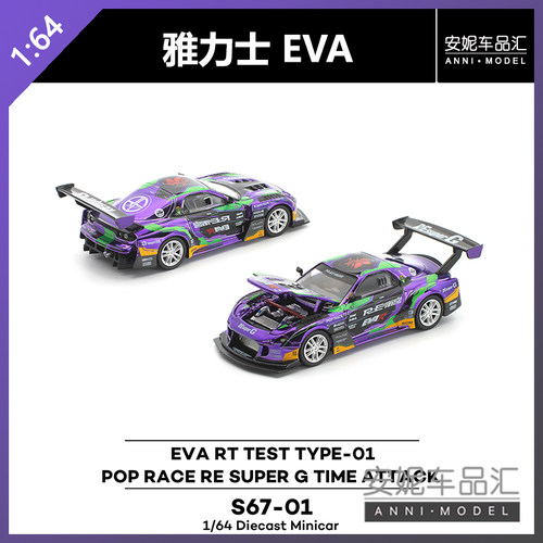 【安妮预售】拓意poprace 1:64雅力士EVA S67-01 合金汽车模型