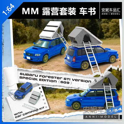 【安妮现货】MM 1:64斯巴鲁森林 STI 露营套装车书汽车模型