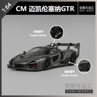 【安妮预售】CM 1:64 迈凯伦塞纳GTR 金属深灰合金汽车模型