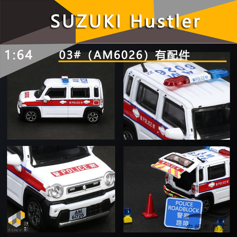 1/64 TINY 微影 03（AM6026）铃木 小型巡逻车（长州警区）suzuki
