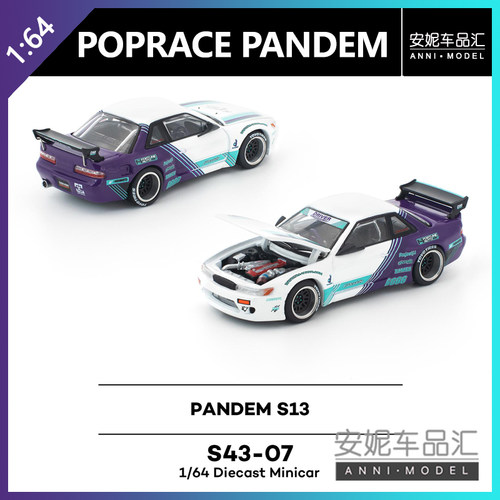 【安妮预售】1:64POPRACE拓意PANDEM S13 S43-07合金静态汽车模型