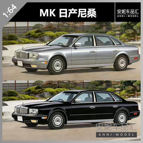 【安妮预售】MK 1:64 北展限定日产尼桑 合金汽车模型