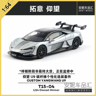 【安妮现货】拓意1/64合金国产比亚迪轿跑仰望U9碳纤维赛车模型