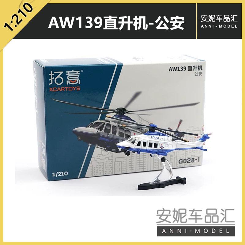 拓意1/210微缩小飞机模型AW139直升机-飞机静态模型