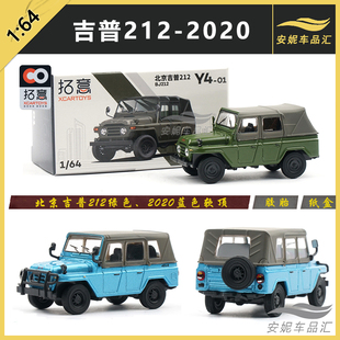 1/64拓意 合金模型jeep小玩具北京吉普212绿色2020蓝色软顶越野车