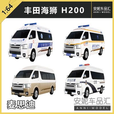 1/64 麦思迪 丰田海狮 H200 TOYOTA  HIACE 警车 救护车汽车模型