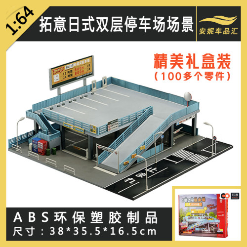 双层停车场场景街景微缩