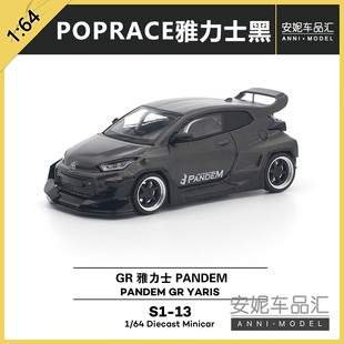 1/64拓意POPRACE雅力士 PANDEM -黑色碳纤维静态汽车模型