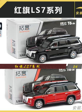 1:64 拓意 红旗 LS7 HQ9  H5 合金汽车小玩具汽车模型 红旗E-HS9
