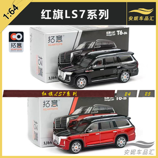 1:64 拓意 红旗 LS7 HQ9  H5 合金汽车小玩具汽车模型 红旗E-HS9