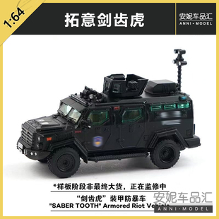 1/64 拓意 剑齿虎装甲防爆车 步兵战车东风猛士汽车模型 特警人偶