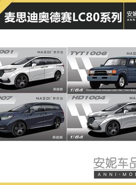 麦思迪1/64奥德赛LC80酷路泽系列合金汽车模型静态