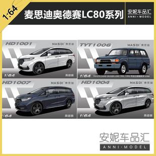 麦思迪1/64奥德赛LC80酷路泽系列合金汽车模型静态