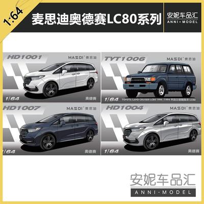 麦思迪1/64奥德赛LC80酷路泽系列合金汽车模型静态