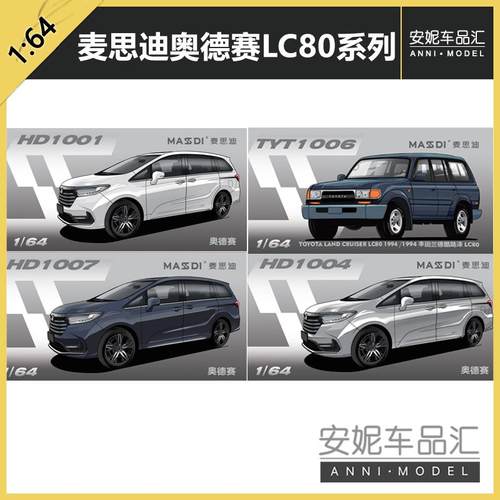 麦思迪1/64奥德赛LC80酷路泽系列合金汽车模型静态