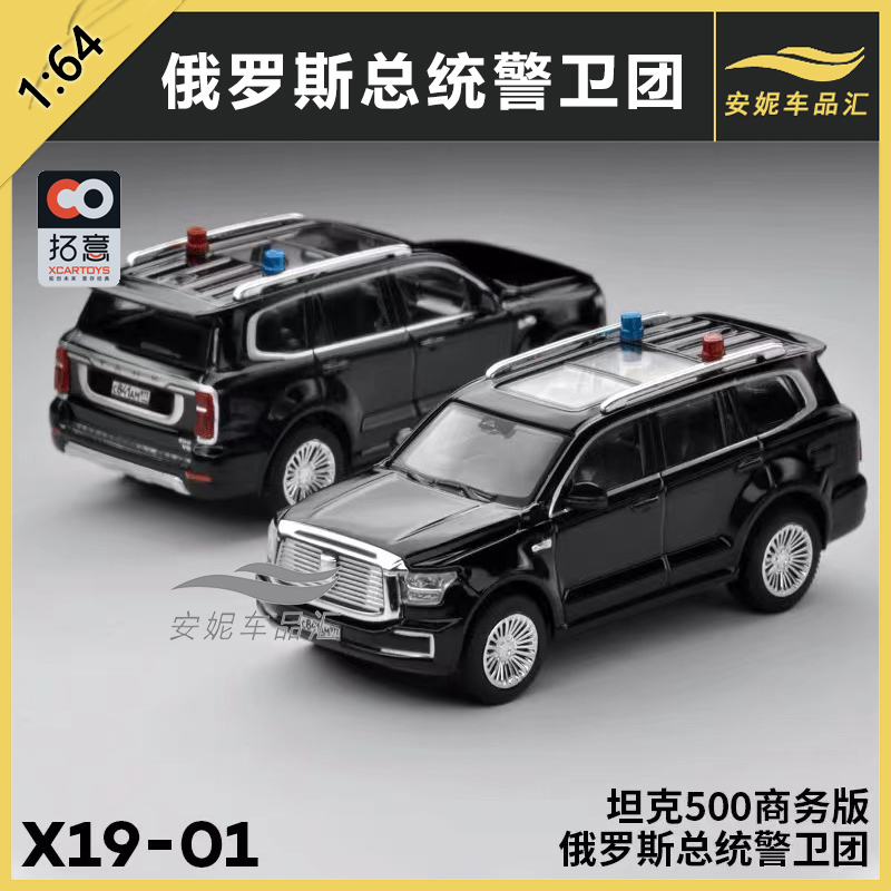 拓意1:64坦克500商务版俄罗斯总统警卫团XCARTOYS微缩合金模型