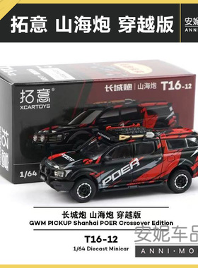 拓意XCARTOYS微缩合金车模玩具1/64长城炮 山海炮穿越版橙色拉花