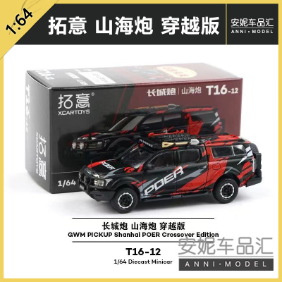 拓意XCARTOYS微缩合金车模玩具1/64长城炮 山海炮穿越版橙色拉花