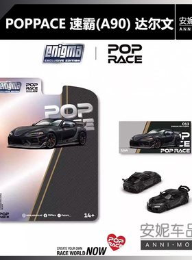 【安妮现货】POPPACE 1:64 速霸SUPRA(A90)达尔文PRO合金汽车模型