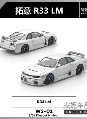 【安妮预售】拓意 works model 1:64 R33 LM W3-01 合金车模