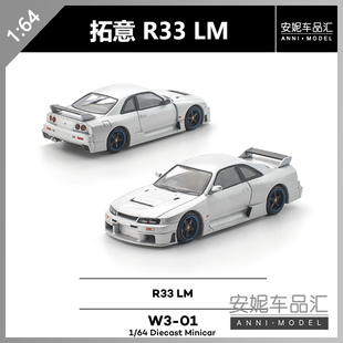 【安妮预售】拓意 works model 1:64 R33 LM W3-01 合金车模