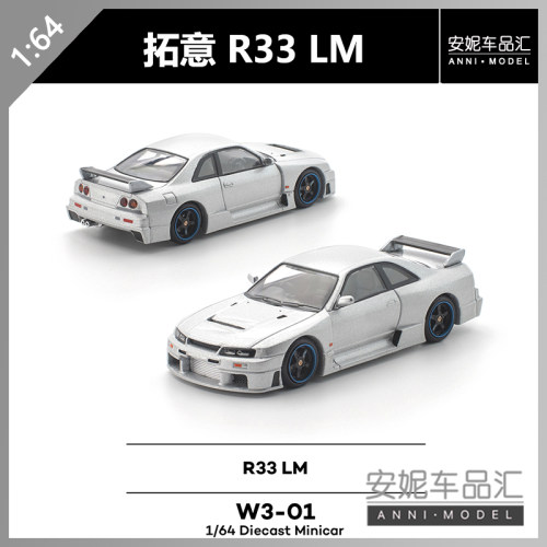 【安妮预售】拓意 works model 1:64 R33 LM W3-01 合金车模