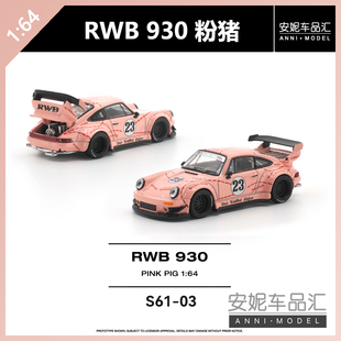 【安妮预售】拓意poprace1:64 RWB 930 粉猪 S61-03 合金汽车模型