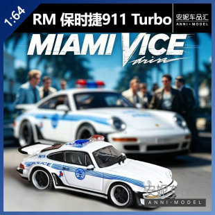 【安妮预售】RM 1:64 保时捷911 Turbo 930 迈阿密警察局合金车模