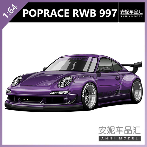 【安妮现货】拓意POPRACE 1/64 S8-08 RWB 997 紫色合金车模