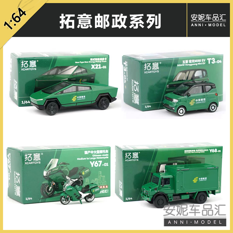 拓意XCARTOYS 1/64 五菱MINI EV中国邮政合金模型玩