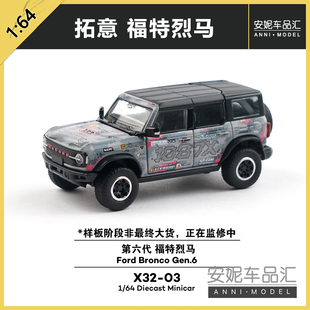 1/64拓意X32-03-第六代 福特烈马-1087X迷彩静态模型潮玩