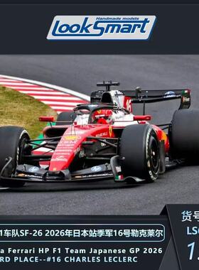 【安妮预售】Looksmart 1:64 F1车队26年日本站季军16号勒克莱尔