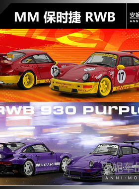 【安妮预售】MM modelmodel 1:64情人节限定版RWB930合金汽车模型