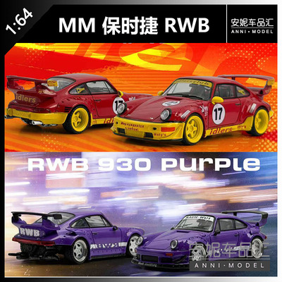 【安妮现货】MM 1：64保时捷RWB993紫964idlers 赛事17#汽车模型