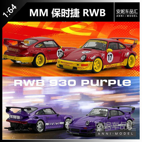【安妮现货】MM 1：64保时捷RWB993紫964idlers 赛事17#汽车模型