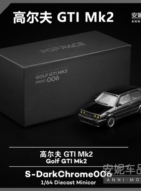 【安妮预售】1:64拓意pop高尔夫 GTI Mk2 电镀黑色静态汽车模型