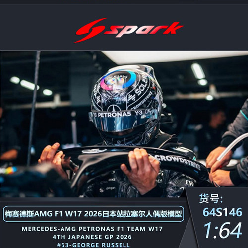 【安妮预售】spark 1:64 AMG F1 W17 2026日本站拉塞尔人偶版模型
