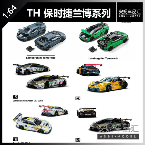 【安妮预售】TH 兰博基尼保时捷系列合金汽车模型