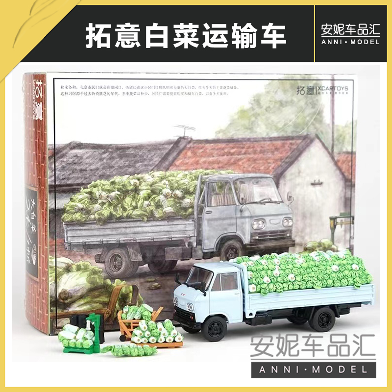 拓意1/64 BJ130冬储大白菜静态合金汽车模型 婚嫁套装