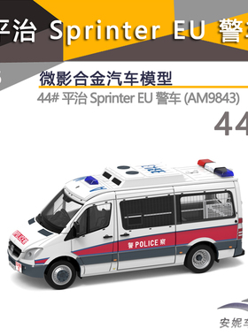 1:76 Tiny微影 44 平治 Sprinter EU警队冲锋车 (AM9843)汽车模型