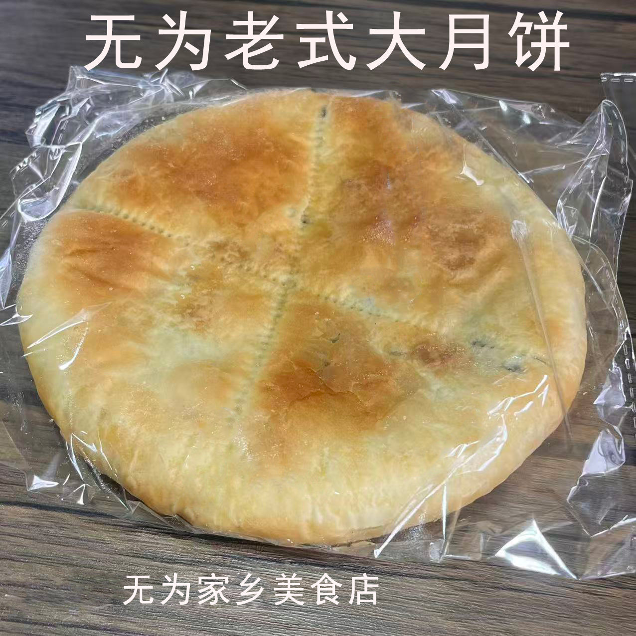 安徽无为特产襄安传统手工月饼黑芝麻味五果仁大月饼1个350克