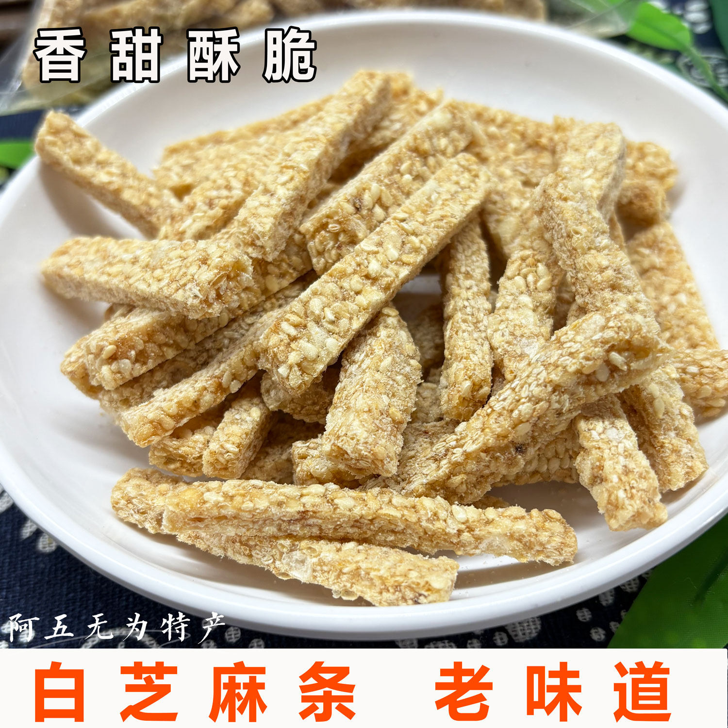 安徽无为特产襄安传统手工炒米糖黑白芝麻切糖条芝麻条400克一包