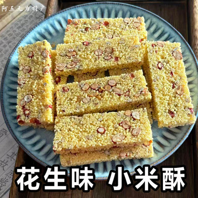 安徽无为特产花生味小米酥炒米糖口感香脆休闲解馋传统糕点茶点心