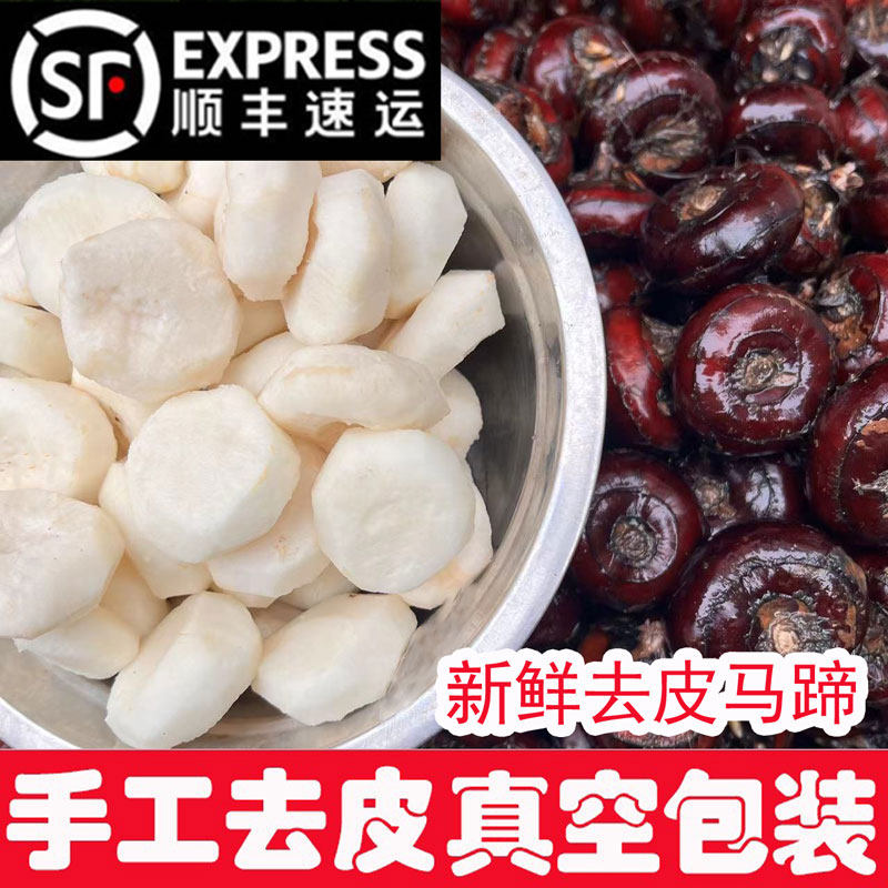【顺丰】安徽无为特产去皮荸荠即食马蹄真空包装新鲜果子脆甜多汁