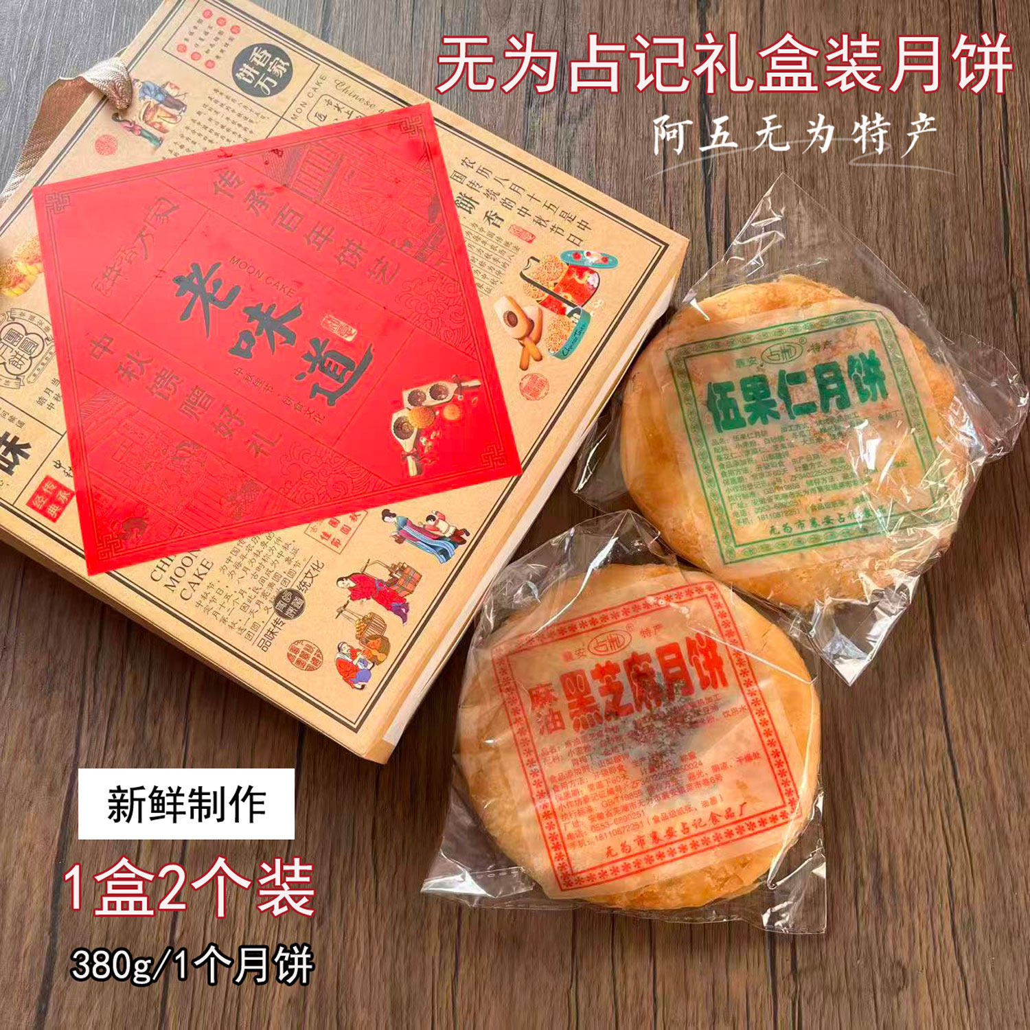 安徽无为特产占记礼盒装月饼襄安传统手工黑芝麻伍果仁月饼日期做