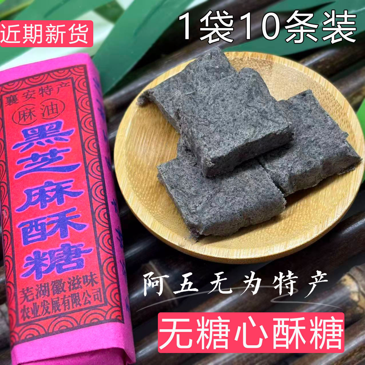 安徽无为特产襄安占制黑芝麻无糖心麻油酥糖传统手工糕点1袋10条