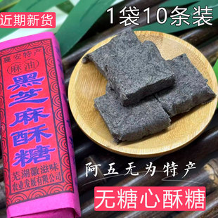 安徽无为特产襄安占制黑芝麻无糖心麻油酥糖传统手工糕点1袋10条