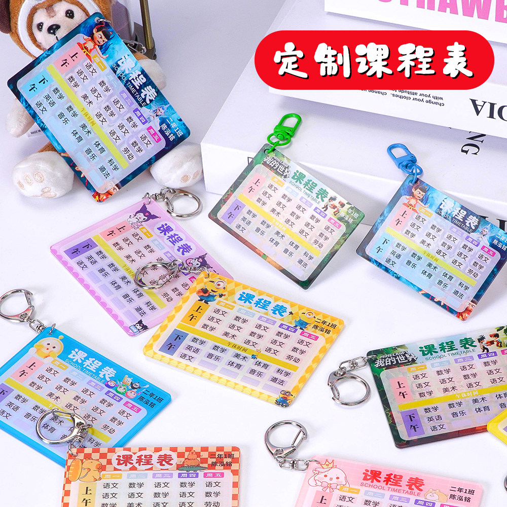 中小学生课程表钥匙扣亚克力功课表书包挂件个性防水学习计划卡片