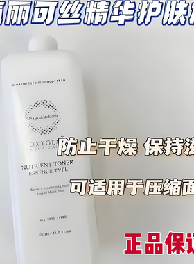 氧丽可丝精华护肤水1000ml补水保湿滋润修护舒缓肌肤院线皮肤管理